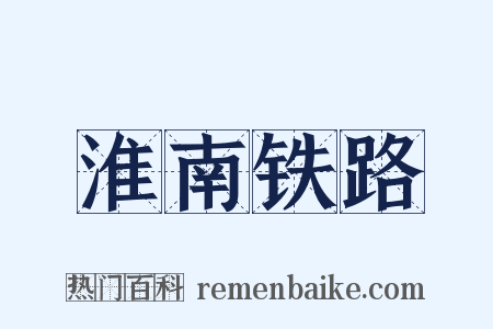 淮南铁路是什么意思的图片